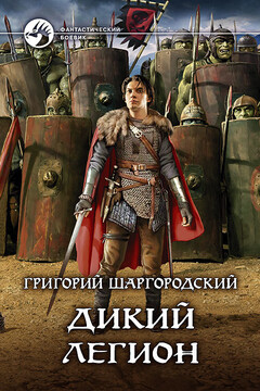 Дикий легион читать онлайн