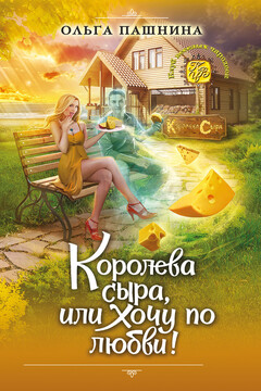 Королева сыра, или Хочу по любви! читать онлайн