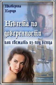 Невеста по доверенности или сбежать из-под венца - Екатерина Руслановна Кариди