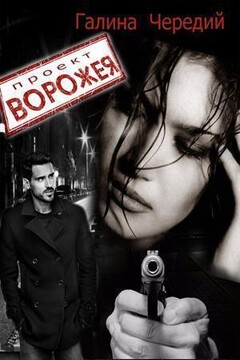 Проект Ворожея читать онлайн