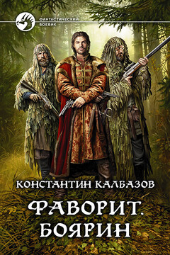 Фаворит. Боярин - Константин Георгиевич Калбазов
