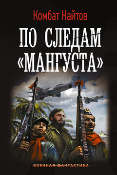 По следам «Мангуста» читать онлайн