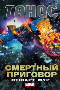Танос. Смертный приговор читать онлайн