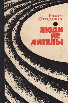 Люди не ангелы читать онлайн