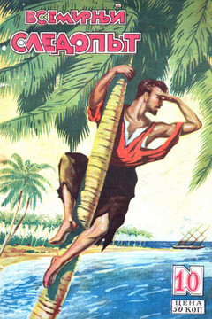 Всемирный следопыт, 1928 № 10 читать онлайн