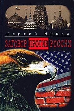 Заговор против России читать онлайн