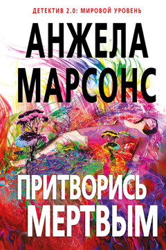 Притворись мертвым читать онлайн
