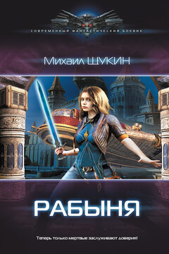Рабыня - Михаил Евгеньевич Щукин