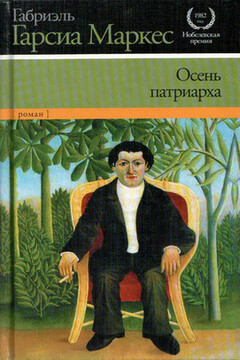 Осень патриарха читать онлайн