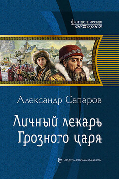 Личный лекарь Грозного царя читать онлайн