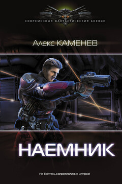 Наемник - Алекс Каменев