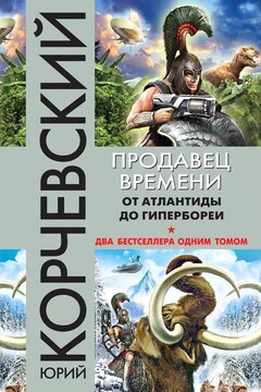Продавец времени. От Атлантиды до Гипербореи читать онлайн