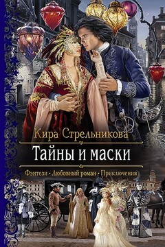Тайны и маски читать онлайн
