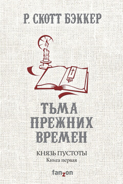 Тьма прежних времен - Ричард Скотт Бэккер