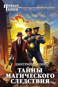 Тайны магического следствия читать онлайн