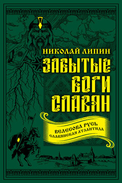 Забытые боги славян читать онлайн