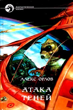 Атака теней читать онлайн