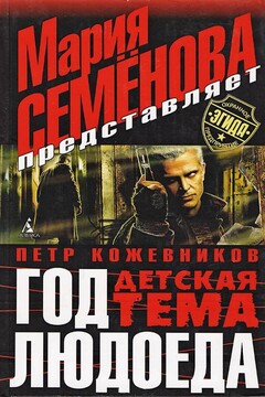 Год Людоеда. Детская тема читать онлайн