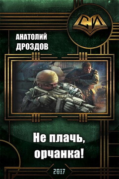 Не плачь, орчанка! читать онлайн