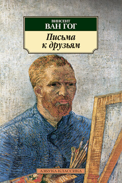 Письма к друзьям читать онлайн