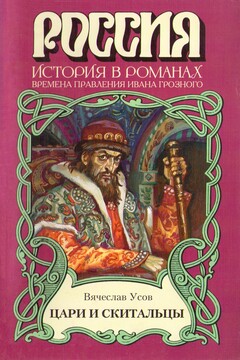 Цари и скитальцы - Вячеслав Александрович Усов