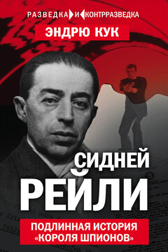 Сидней Рейли. Подлинная история «короля шпионов» читать онлайн