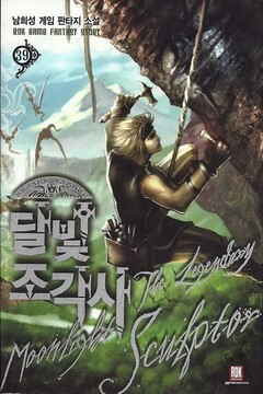 Легендарный Лунный Скульптор. Книга 39 - Нам Хи Сон