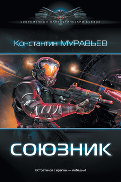 Союзник - Константин Николаевич Муравьев