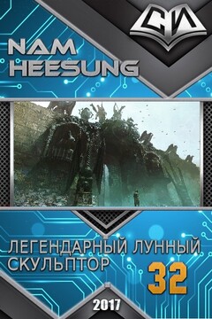 Легендарный Лунный Скульптор. Книга 32 читать онлайн