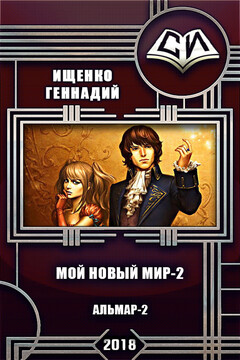 Мой новый мир. Книга 2 читать онлайн