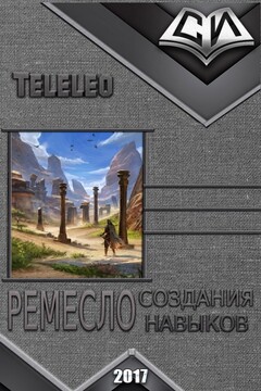 Ремесло создания навыков. Книга 1 читать онлайн
