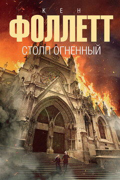 Столп огненный читать онлайн