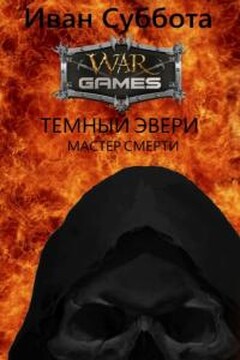 Мастер смерти читать онлайн
