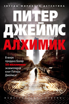 Алхимик читать онлайн