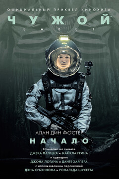 Чужой: Завет. Начало читать онлайн