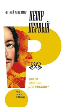 Петр Первый: благо или зло для России? читать онлайн