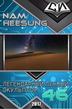 Легендарный Лунный Скульптор. Книга 46 читать онлайн