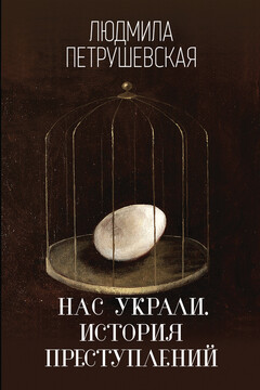 Нас украли. История преступлений читать онлайн