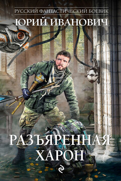 Разъяренная Харон читать онлайн