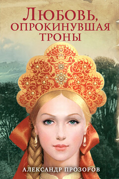 Любовь, опрокинувшая троны - Александр Дмитриевич Прозоров