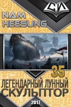 Легендарный Лунный Скульптор. Книга 35. читать онлайн