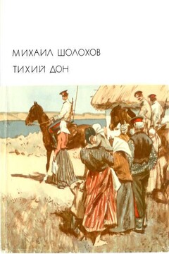 Тихий Дон. Книги 1–2 - Михаил Александрович Шолохов