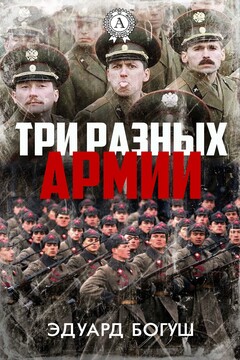 Три разных армии читать онлайн