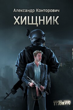 Хищник читать онлайн