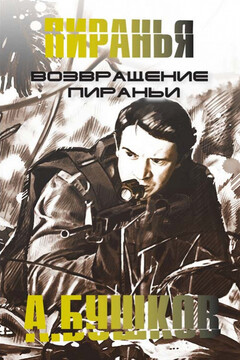 Возвращение пираньи читать онлайн