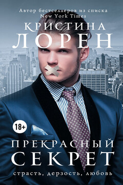 Прекрасный секрет читать онлайн