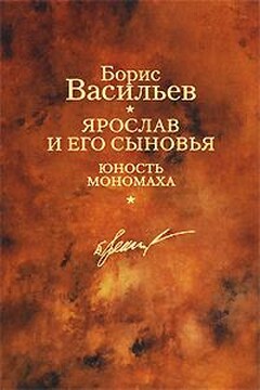 Князь Ярослав и его сыновья читать онлайн