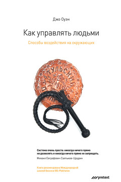 Как управлять людьми. Способы воздействия на окружающих читать онлайн