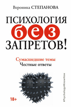 Психология без запретов! читать онлайн
