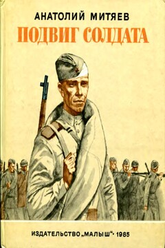 Подвиг солдата читать онлайн